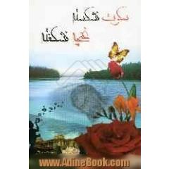 سکوت نشکسته، غنچه نشکفته