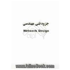جزوه فنی مهندسی Network design