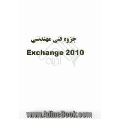 جزوه فنی مهندسی Exchange 2010