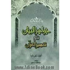 جواهر البیان فی تفسیر القرآن "جزء سی ام"