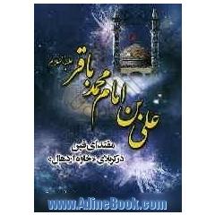 علی بن امام محمدباقر (ع): مقتدای فین در کربلای "خاوه ی اردهال"