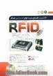 کاملترین راهنمای شناسایی سیستم های خودکار RFID
