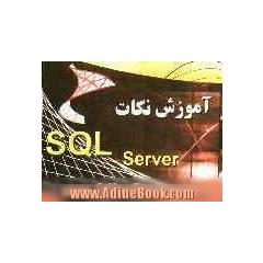 آموزش نکات SQL SERVER