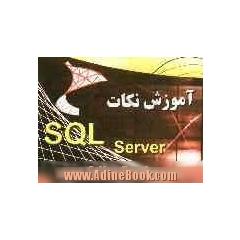 آموزش نکات SQL SERVER
