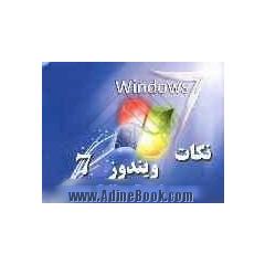 نکات ویندوز 7