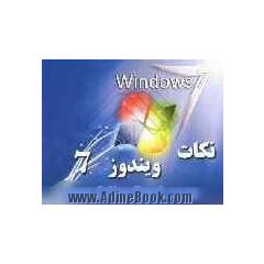نکات ویندوز 7