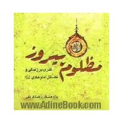 مظلوم پیروز