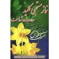 نماز مستحبی کلید سعادت و شفاعت