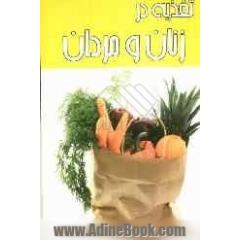 تغذیه در زنان و مردان