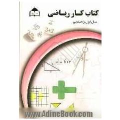 کتاب کار ریاضیات پایه اول راهنمایی