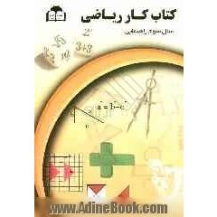 کتاب کار ریاضیات پایه سوم راهنمایی