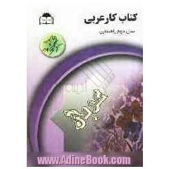 کتاب کار عربی پایه دوم راهنمایی