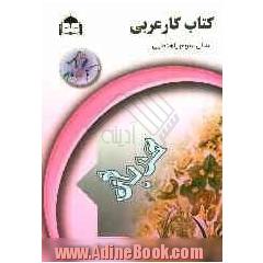 کتاب کار عربی پایه سوم راهنمایی