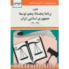 قانون برنامه پنجساله پنجم توسعه جمهوری اسلامی ایران (1394 - 1390)