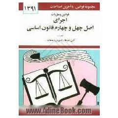قوانین و مقررات اجرای اصل چهل و چهارم قانون اساسی