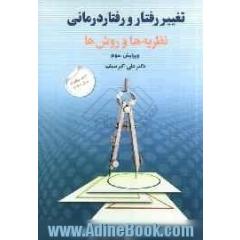 تغییر رفتار و رفتاردرمانی: نظریه ها و روشها