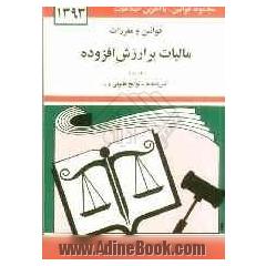 قوانین و مقررات مالیات بر ارزش افزوده