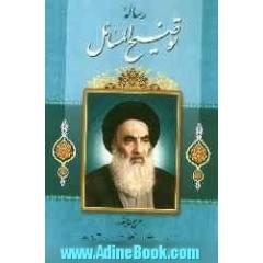 توضیح المسائل مطابق فتاوی آیه الله العظمی آقای حاج سیدعلی حسینی سیستانی