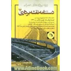 دستنامه نقشه برداری (ویژه پروژه های عمرانی) = Handbook of surveing