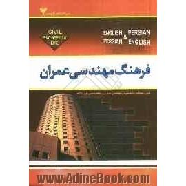 Dictionary of civil engineering (English - Persian, Persian - English)