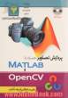 آموزش پردازش تصویر همراه با نرم افزار OpenCV  و MATLAB