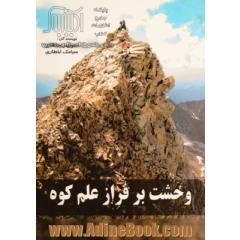 وحشت برفراز علم کوه