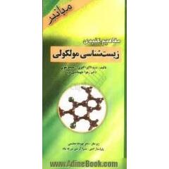 مفاهیم کلیدی زیست شناسی مولکولی