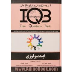 بانک سؤالات ایران IQB: Iran Questions Bank: اپیدمیولوژی: قابل استفاده برای: کارشناسی ارشد رشته های