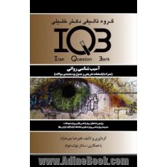 بانک سوالات ایران (IQB): آسیب شناسی روانی (همراه با پاسخنامه تشریحی و جدول بودجه بندی سوالات) ...