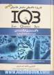 بانک سوالات ایران (IQB): باکتری شناسی (همراه با پاسخنامه تشریحی): ویژه ی داوطلبان آزمون های علوم پایه، کارشناسی ارشد ...