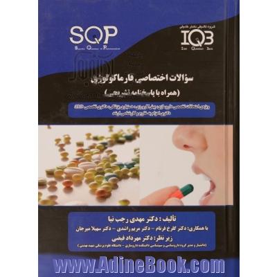 سوالات اختصاصی داروشناسی (SQP) فارماکولوژی (همراه با پاسخنامه تشریحی)