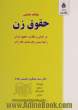 مطالعه تطبیقی حقوق زن: در ادیان و مکاتب، حقوق ایران و کنوانسیون رفع تبعیض علیه زنان