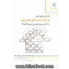 گذشته، حال و آینده بازار مسکن از منظر سرمایه گذاری: با نگاه ویژه به روند بازار در سال های 1390 و 1391
