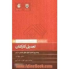 تعدیل کارکنان: برنامه ریزی تعدیل، اجرای موفق، بازسازی تیم