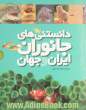 دانستنی های جانوران ایران و جهان (6جلدی)