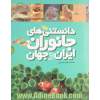 دانستنی های جانوران ایران و جهان (6جلدی)