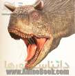 فرهنگ نامه دایناسورها: شناخت نامه جامع دایناسورهای ایران و جهان