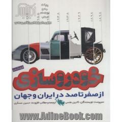 فرهنگ نامه خودروسازی از صفر تا صد در ایران و جهان