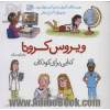 ویروس کرونا به زبان ساده: کتابی برای کودکان