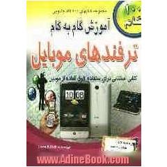 آموزش گام به گام ترفندهای موبایل