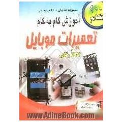 آموزش گام به گام تعمیرات موبایل
