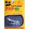 آموزش کاربردی PHP