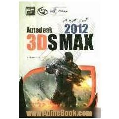 آموزش گام به گام 3D Max 2012