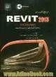 مرجع کاربردی Revit Architecture 2013
