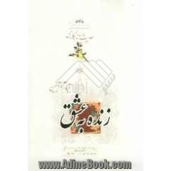 زنده به عشق: براساس زندگی امیرسرلشگر محمدجعفر نصراصفهانی