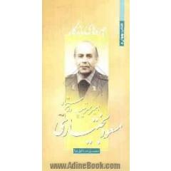امیر سرتیپ دوم ستاد مسعود بختیاری