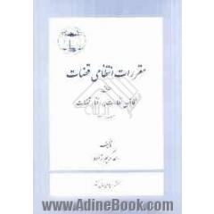 مقررات انتظامی قضات مطابق با قانون نظارت بر رفتار قضات مصوب 1390