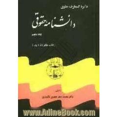 دائره المعارف دانشنامه حقوقی: شامل قوانین و مقررات آیین دادرسی مدنی، ادله اثبات دعوی، امور حسبی، ثبت املاک و اسناد، ثبت شرکتها، علائم، اختراعات و ...