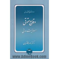 دوره مقدماتی حقوق مدنی: وقایع حقوقی، مسوولیت مدنی