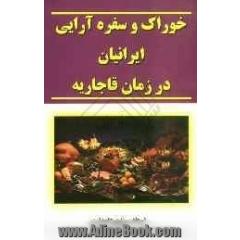 خوراک و سفره آرایی ایرانیان در دوره قاجاریه